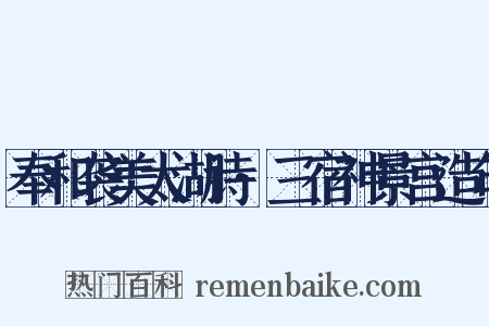 奉和袭美太湖诗·三宿神景宫造句是什么意思的图片